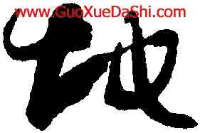 地,孫過庭,書法字典